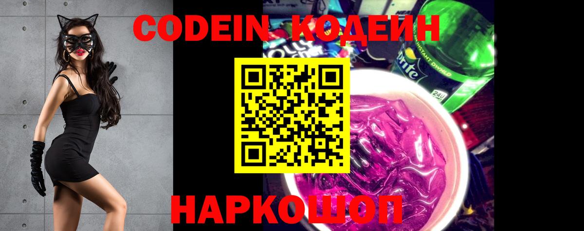 Codein напиток Lean (лин) Иваново